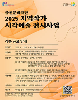 2025 지역작가 시각예술 전시사업 작품공모.