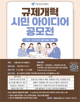 서울시농수산식품공사 규제개혁 시민아이디어 공모전