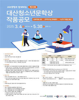 제33회 대산청소년문학상 작품공모.