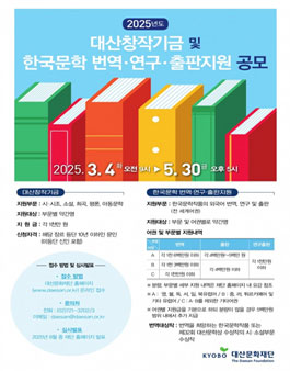 2025 대산창작기금 공모.