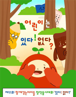 제11회 함께걷는아이들 창작동시대회.