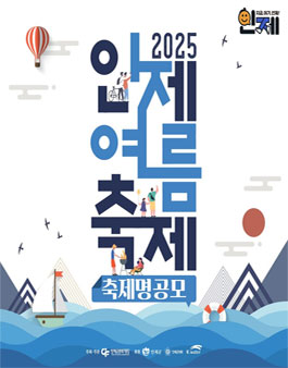 2025 인제여름축제 축제명 공모.