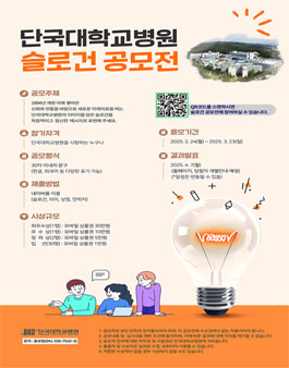 단국대병원 슬로건 공모전.