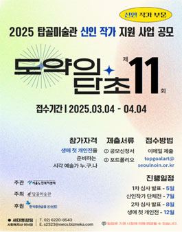 2025년 탑골미술관 신인작가 지원사업 도약의 단초11 공모.