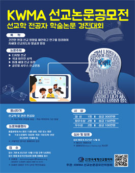 2025년 KWMA 선교논문공모전 .