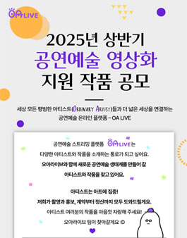 2025년 상반기 공연예술 영상화 지원 작품 공모.