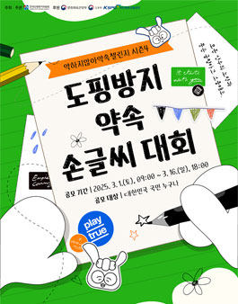 2025 세계도핑방지의 날 기념 도핑방지 약속 손글씨 대회.
