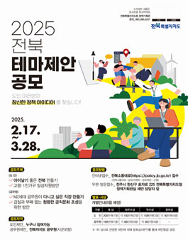 2025년 전북특별자치도 도민·공무원 테마제안 공모.