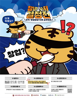 [고려대 캠퍼스타운 조성 추진단] 창UP수저 결정전.