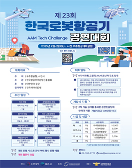 제23회 한국로봇항공기경연대회
