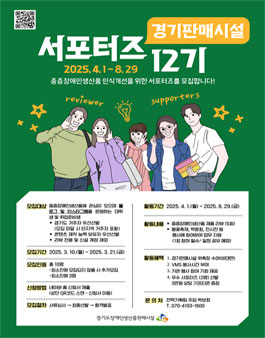 [경기도장애인생산품판매시설] 2025년 경기판매시설 서포터즈 12기 모집.