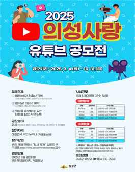 2025 의성사랑 유튜브 공모전.