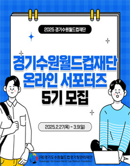 경기수원월드컵재단 온라인 서포터즈 5기 모집.