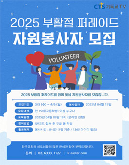 [(사)한국교회총연합] 2025 부활절 퍼레이드 자원봉사자 모집.