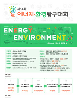 제14회 에너지·환경 탐구대회