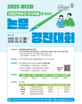 [산업안전보건연구원] 제12회 산업안전보건 조사자료 논문경진대회.