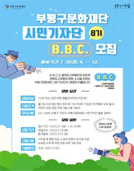 2025 부평구문화재단 시민기자단 B.B.C. 8기 모집