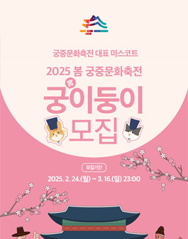 [국가유산청 궁능유적본부] 2025 봄 궁중문화축전 궁이둥이 모집