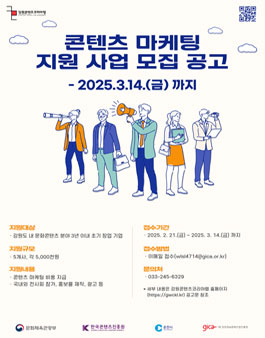 2025 강원콘텐츠코리아랩 콘텐츠 마케팅 지원 사업 모집.