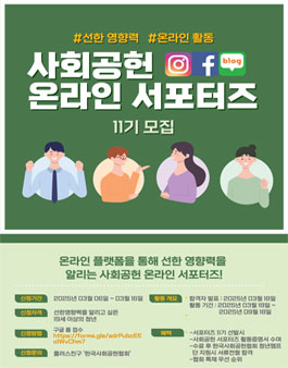 한국사회공헌협회 온라인 서포터즈 11기 모집.
