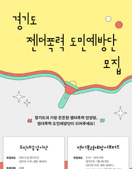2025 젠더폭력 도민예방단 모집