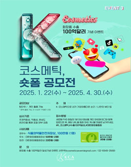 화장품 수출 100억달러 달성기념 K-코스메틱 숏폼 공모전.