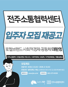 2025년 전주소통협력센터 입주공간 입주자 모집 재공고.