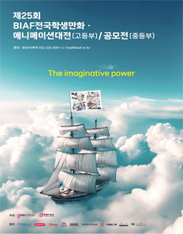 제25회 BIAF전국학생만화ㆍ애니메이션대전(고등부)/공모전(중등부).