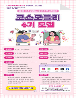 [2025 코스모뷰티서울] 온라인 서포터즈 코스모블리 6기 모집