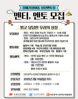 [(사)대전광역시 장애인재활협회] 2025년 장애가정아동 성장멘토링 멘티 멘토 모집.