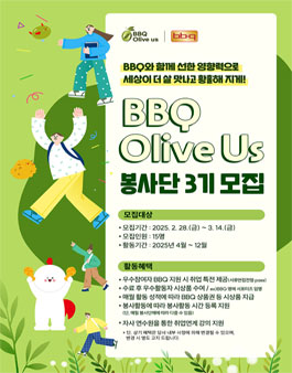 제너시스 BBQ 올리버스 봉사단 3기 모집.