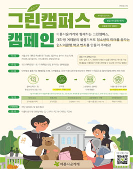 그린캠퍼스 캠페인(물품기부 캠페인) 운영 대학교 동아리/단체 모집.