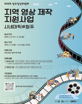 2025년도 청주영상위원회 지역 영상 제작 지원사업 모집.