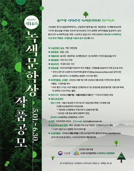 2025년 제14회 녹색문학상 공모.