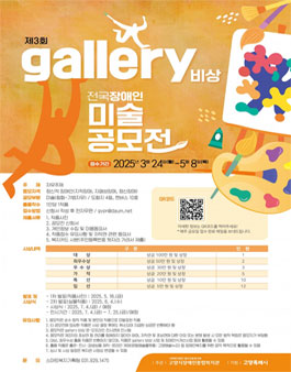 [갤러리비상] 제3회 전국장애인미술공모전.