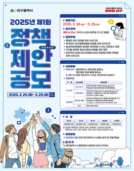 [대구광역시] 2025년 제1회 정책제안 공모.