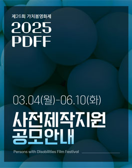 [가치봄영화제] 2025년 제26회 가치봄영화제(PDFF) 사전제작지원 공모