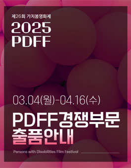 [가치봄영화제] 2025년 제26회 가치봄영화제(PDFF) 경쟁부문 출품.