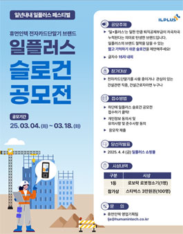 휴먼인텍 전자카드단말기 브랜드 일플러스 슬로건 공모전.