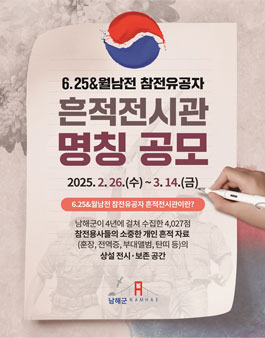 6.25&월남전 참전유공자 흔적전시관 명칭 공모.