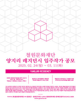2025년도 양지리 레지던시 입주작가 모집.