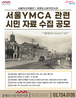 [서울역사박물관] 서울YMCA 관련 시민 자료 수집 공모.