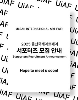2025 울산국제아트페어 서포터즈 모집 (UiAF2025 Supporters)