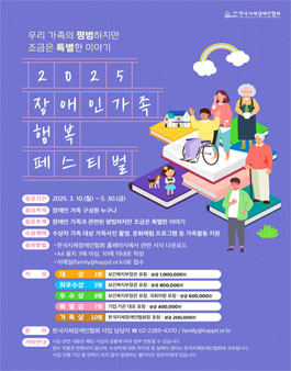 2025 장애인가족 행복 페스티벌 수기 공모전.