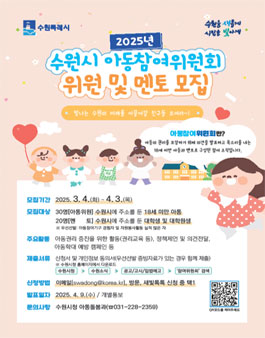 2025년 수원시 아동참여위원회 위원 및 멘토모집