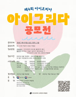 제4회 아이코리아 아이그리다 공모전.