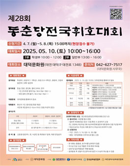 제28회 동춘당 전국휘호대회.