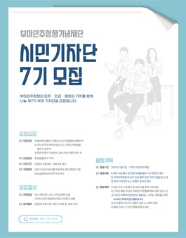 [부마민주항쟁기념재단] 제7기 부마 기자단 모집