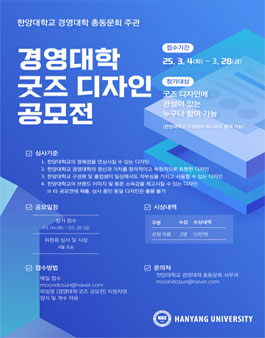 [한양대학교 경영대학 총동문회] 경영대학 굿즈 디자인 공모전.