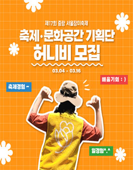 제17회 중랑 서울장미축제 & 복합문화공간 청년기획단 허니비 모집.